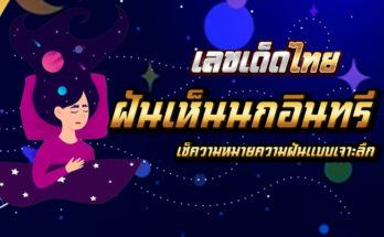 ฝันเห็นนกอินทรี