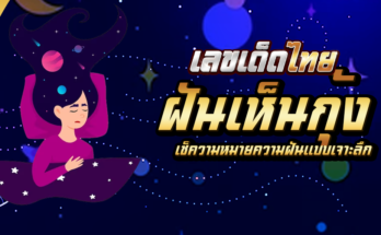 ฝันเห็นกุ้ง