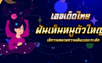 ฝันเห็นหนูตัวใหญ่