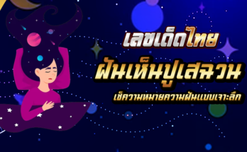 ฝันเห็นปูเสฉวน