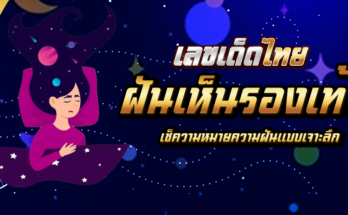 ฝันเห็นรองเท้า