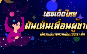 ฝันเห็นเพื่อนผู้ชาย