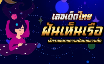 ฝันเห็นเรือ