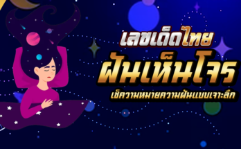 ฝันเห็นโจร