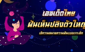 ฝันเห็นปลิงตัวใหญ่