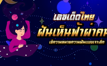 ฝันเห็นฟ้าผ่าคน