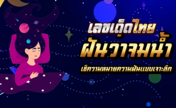 ฝันว่าจมน้ำ