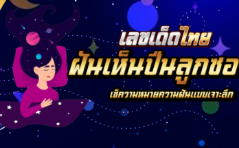 ฝันเห็นปืนลูกซอง