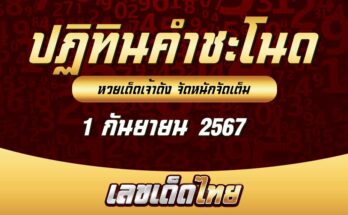 หวยปฏิทินคำชะโนด 1/9/67