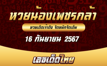 หวยน้องเพชรกล้า 16/9/67