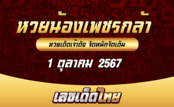 หวยน้องเพชรกล้า 1/10/67