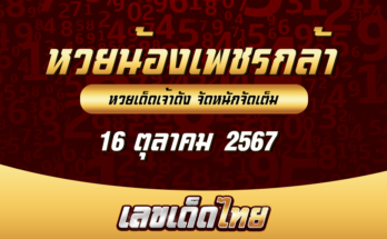 หวยน้องเพชรกล้า 16/10/67