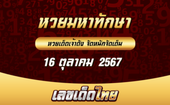 หวยมหาทักษา 16/10/67