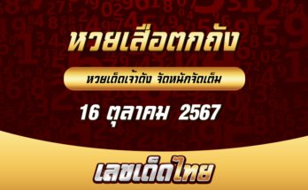 หวยเสือตกถัง 16/10/67