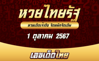 หวยไทยรัฐ 1/10/67