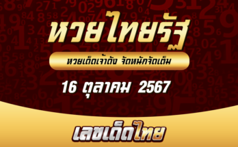 หวยไทยรัฐ 16/10/67