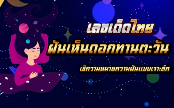 ฝันเห็นดอกทานตะวัน