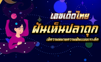 ฝันเห็นปลาดุก