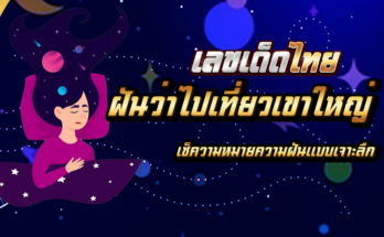 ฝันว่าไปเที่ยวเขาใหญ่