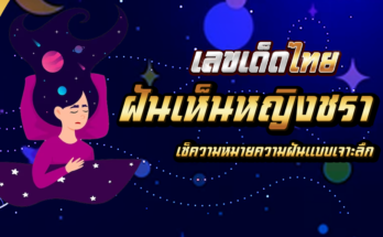ฝันเห็นหญิงชรา
