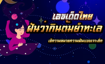 ฝันว่ากินต้มยำทะเล
