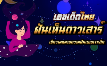 ฝันเห็นดาวเสาร์