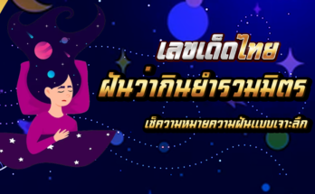 ฝันว่ากินยำรวมมิตร