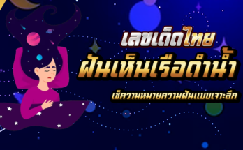 ฝันเห็นเรือดำน้ำ