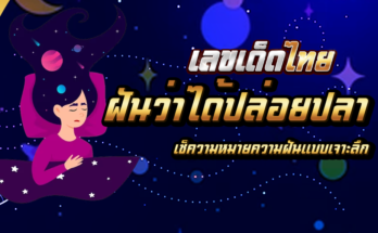 ฝันว่าได้ปล่อยปลา
