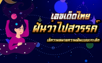 ฝันว่าไปสวรรค์