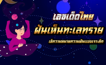 ฝันเห็นทะเลทราย