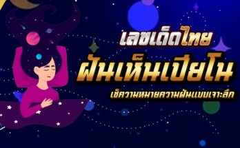 ฝันเห็นเปียโน