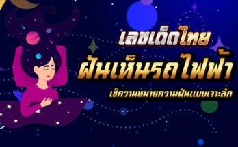 ฝันเห็นรถไฟฟ้า