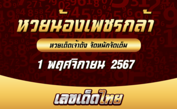 หวยน้องเพชรกล้า 1/11/67