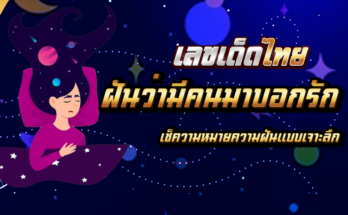 ฝันว่ามีคนมาบอกรัก