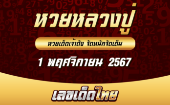 หวยหลวงปู่ 1/11/67