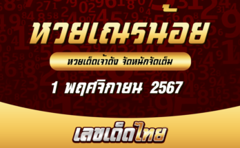 หวยเณรน้อย 1/11/67