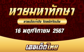 หวยมหาทักษา 16/11/67