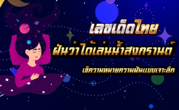 ฝันว่าได้เล่นน้ำสงกรานต์
