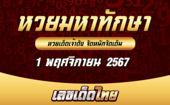 หวยมหาทักษา 1/11/67
