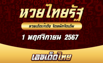 หวยไทยรัฐ 1/11/67