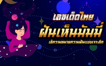 ฝันเห็นมัมมี่