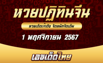 หวยปฏิทินจีน 1/11/67