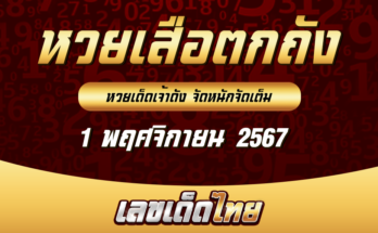 หวยเสือตกถัง 1/11/67