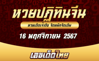 หวยปฏิทินจีน 16/11/67