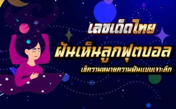 ฝันเห็นลูกฟุตบอล