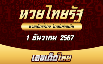 หวยไทยรัฐ 1/12/2567