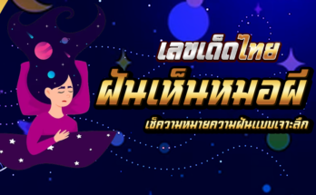 ฝันเห็นหมอผี