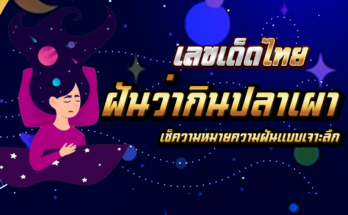 ฝันว่ากินปลาเผา