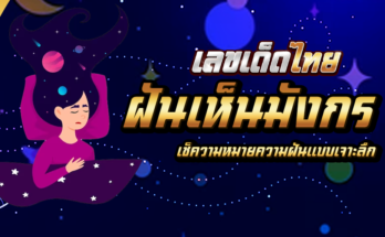 ฝันเห็นมังกร